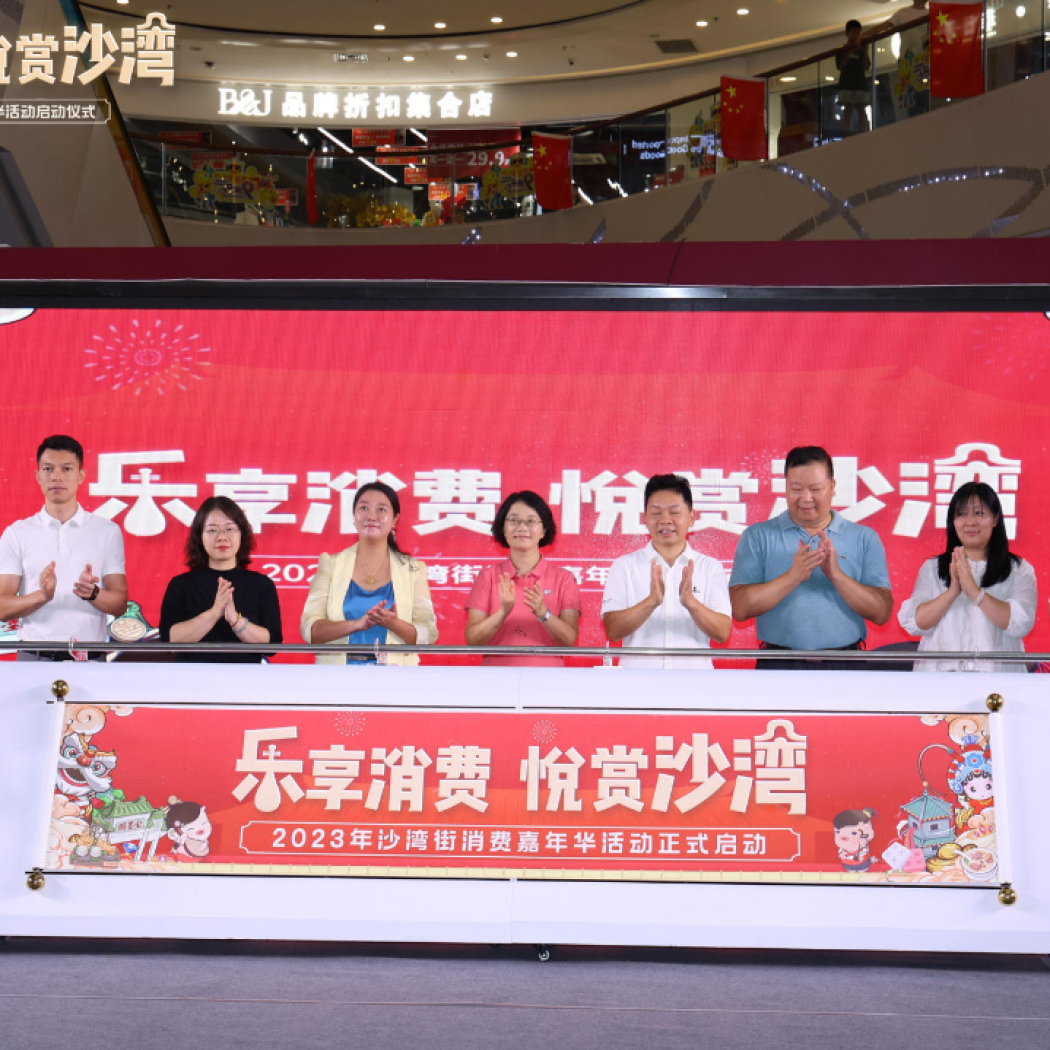 飛馬傳播×番禺區(qū)沙灣街“樂享消費(fèi)，悅賞沙灣”嘉年華活動(dòng)啟動(dòng)儀式